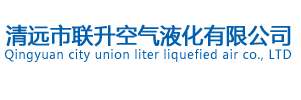 新聞資訊_清遠市聯(lián)升空氣液化有限公司